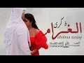 اغاني ذكرى زواج 2024 ذكــرى الــغــرام افخم اغنيه عيد الحب جديد 2024