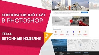 Красивый дизайн для корпоративного сайта Тематика строительные материалы Урок 2(, 2017-01-20T17:00:06.000Z)