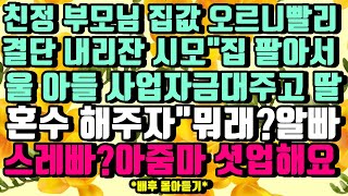 [카카오실화사연]친정 부모님 집값 오르니 빨리 결단내리잔 시모