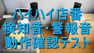 「ハイハイ店番」検知音・警報音 動作確認テスト（来客を自動でｷｬｯﾁしﾁｬｲﾑ音で知らせる設備）電気工事　Panasonic