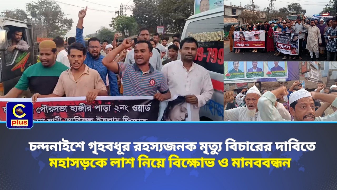 চন্দনাইশে গৃহবধূর রহস্যজনক মৃত্যু বিচারের দাবিতে মহাসড়কে লাশ নিয়ে বিক্ষোভ ও মানববন্ধন | Cplus