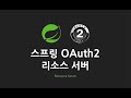 스프링 OAuth2 리소스 서버 : 5. 시연