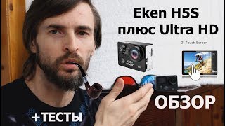 Камера EKEN H5s Plus 4K Ultra HD ОБЗОР