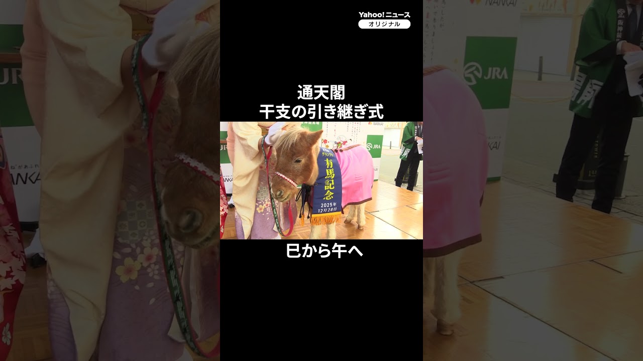 巳から午へ、通天閣で「干支の引き継ぎ式」（2025年12月26日）