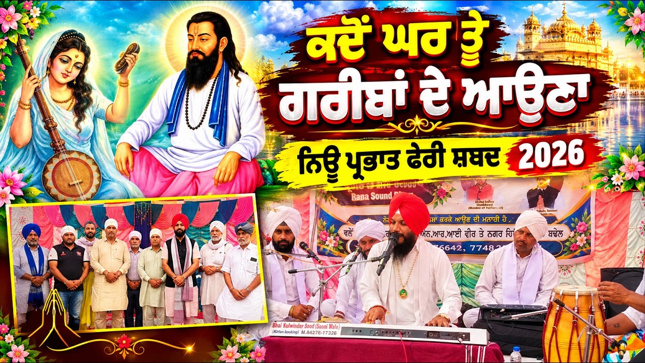 Igon ਕਦੋਂ ਘਰ ਤੂੰ ਗਰੀਬਾਂ ਦੇ ਆਉਣਾ ਦੱਸਿਓ ਜਰੂਰ ਬਾਬਾ ਜੀ ਪ੍ਰਭਾਤ ਫੇਰੀ ਸ਼ਬਦ - YouTube