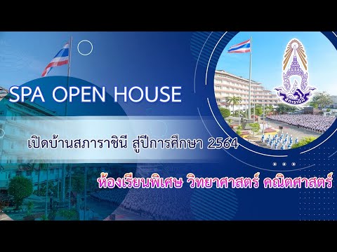 EP. 3/12: SPA OPEN HOUSE : ห้องเรียนพิเศษวิทยาศาสตร์ คณิตศาสตร์