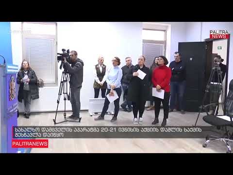 სახალხო დამცველის აპარატმა 20-21 ივნისის აქციის დაშლის საქმის შესწავლა დაიწყო