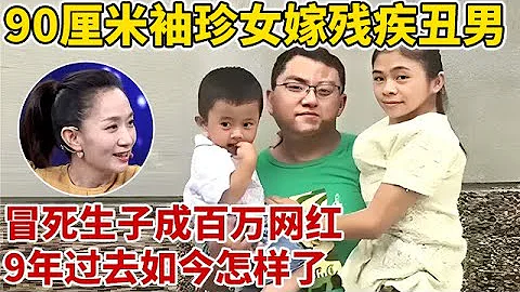 2015年,90厘米袖珍女嫁殘疾面部畸形男,冒死生子,如今靠唱歌成百萬網紅,兒子顏值逆天【王芳王為念訪談】 - 天天要聞