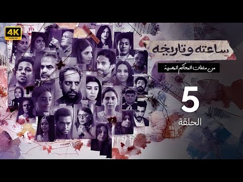 الحلقة الخامسة  مسلسل ساعته وتاريخه راجل العيلة بطولة خالد كمال 