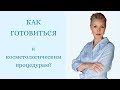 Поход к косметологу. Что нужно знать?