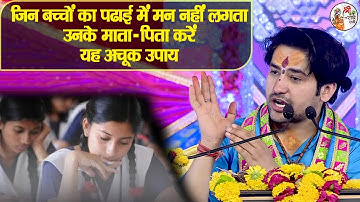 जिन बच्चों का पढाई में मन नहीं लगता उनके माता-पिता करें यह अचूक उपाय ~~ Bageshwar Sarkar Sarkar