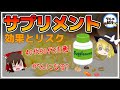 【ゆっくり解説】40代50代は要注意！がんになる確率がヤバい超意外なサプリメントの健康効果について