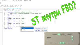 Как создать функцию на языке ST в Owen Logic