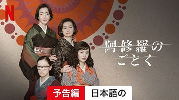 阿修羅のごとく (シーズン 1) | 日本語の予告編 | Netflix