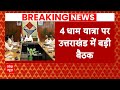 Breaking news cm pushkar singh dhami gave instructions regarding char dham yatra  uttarakhand