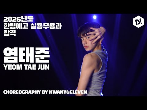 엔와이댄스 | 2026학년도 한림연예예술고등학교 실용무용과 합격 입시 작품 | 염태준 [노원점]