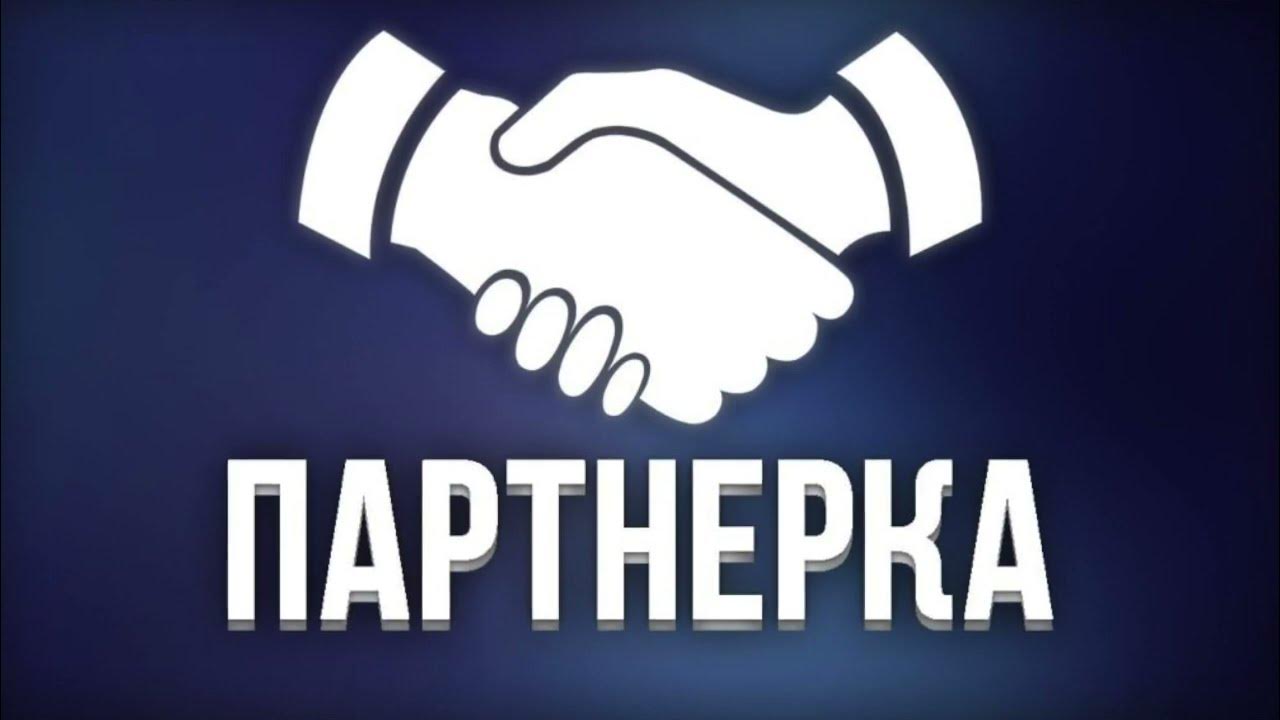 Партнерки партнерок топ. Партнерская программа картинки. Партнёрки для заработка. Партнерки картинки. Заработок на партнёрках.