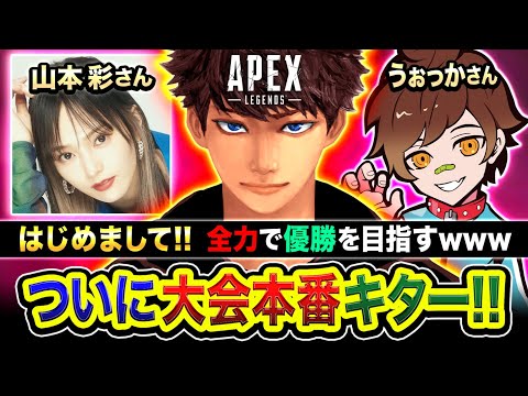 【APEX大会】はじめまして！遂にこの時がキタ！本気で優勝目指すわ！山本彩さん, うぉっかさん【ハセシン】Apex Legends, Rakuten esports cup