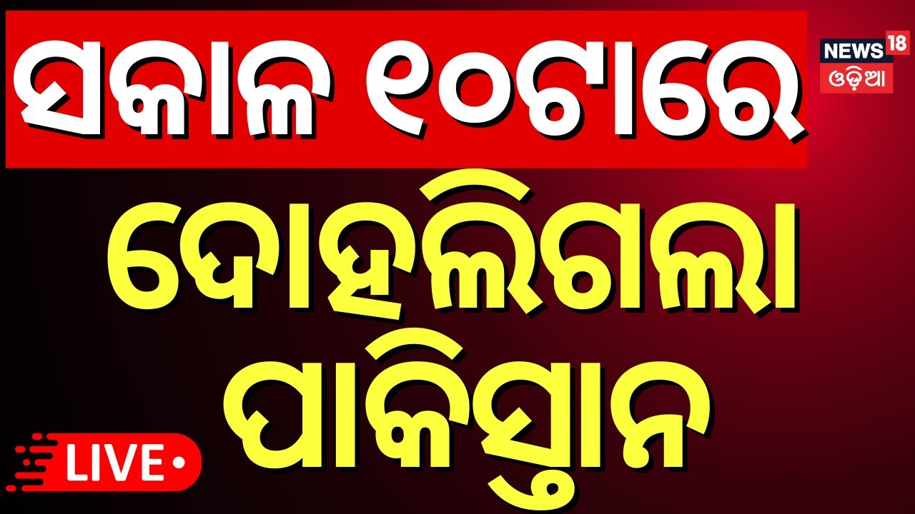 Live: ଆଉ ଛାଡ଼ିବନି ଭାରତ | India Pakistan War  | Pahalgam Attack
