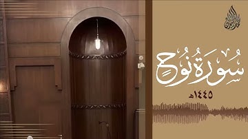 سورة نوح محمد اللحيدان رمضان 1445 Mohammad Al Luhaidan Nuh Full HD