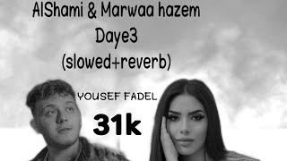 الشامي & مروة حازم _ ضايٍع [مبطئة] بطيء AlShami & Marwaa Hazem _Daye3 -(Slowed+reverb)-