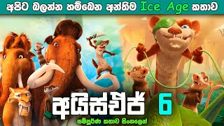 අපිට බලන්න හම්බෙන අන්තිම Ice Age කතාව | The Ice Age Adventures of Buck Wild Sinhala explained