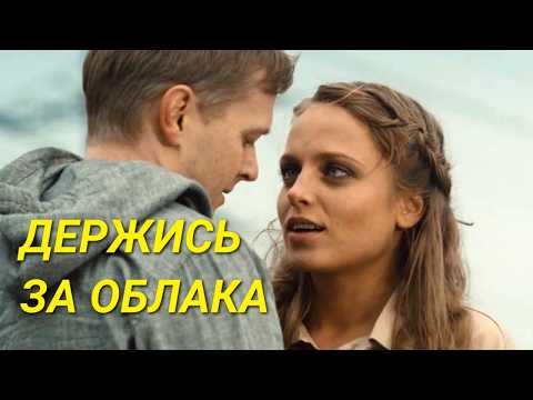 Сериал о добре, мужской дружбе и взаимовыручке // Драма "Держись за облака", все серии подряд