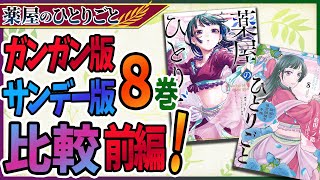 【薬屋のひとりごと】ガンガン8巻とサンデー8巻の比較！前編！それぞれにしかないセリフも！？【考察/ネタバレ注意】