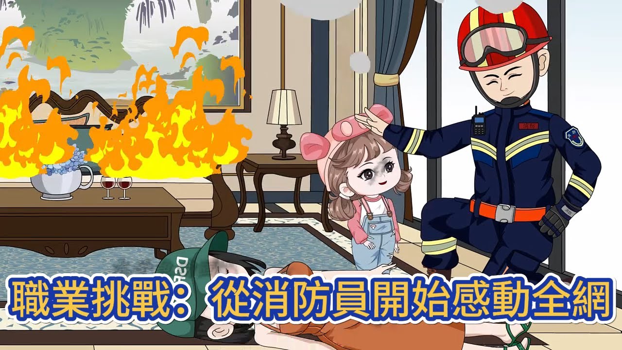 都市动画 | 《職業挑戰：從消防員開始感動全網》開局就穿越到職業傳承的節目現場，覺醒最强職業大師系統，選擇高危職業——消防員！#糖寶動畫