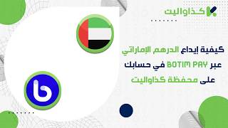 كيفية إيداع الدرهم الإماراتي عبر Botim Pay في حسابك على محفظة كذاواليت