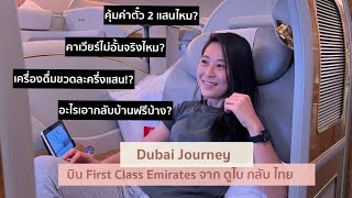รีวิว First Class Emirates A380 DXB-BKK บินเฟิร์สคลาสจากดูไบกลับไทยกันค่ะ