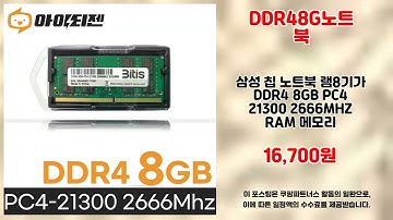 DDR48G노트북 추천 | 이 가격에 이 품질? 대박 | 고객 최애템   | 인기 랭킹