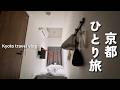 【初秋の京都・女ひとり旅①】京都駅近くでシャワートイレ付きのコンパクトなホテルに宿泊【TUNE STAY KYOTO】