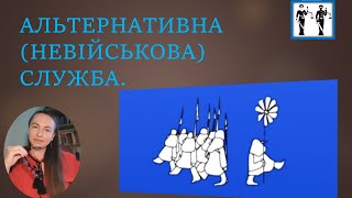 Мобілізація Альтернативна (Невійськова) Служба Ч1 #Мобілізація #Тцк #Відстрочка #Повістки