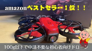 【amazonベストセラー1位】【初心者向けドローン】超優良トイドローンHS420の新色が出たので開封レヴュー