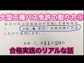 大型二種バス免許の取り方①3ヶ月で14万です！大型一種からの一発試験のリアルな話「仮免許免除」で学科何回通う？技能試験は？点数は？軍資金の話