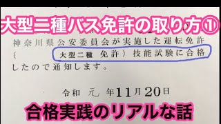 大型二種バス免許の取り方①3ヶ月で14万です！大型一種からの一発試験のリアルな話「仮免許免除」で学科何回通う？技能試験は？点数は？軍資金の話