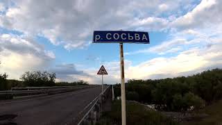 Прокатились вечером до реки Сосьва