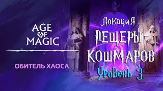 Age of Magic - Обитель Хаоса | Прохождение Пещеры Кошмаров Уровень 3
