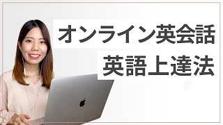 オンライン英会話で英語を上達させる方法～実際にレッスン受けてみた！～