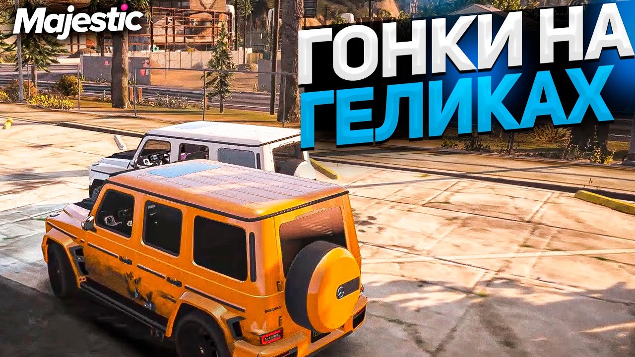 ГОНКИ НА ГЕЛИКАХ. МАДЖЕСТИК РП - YouTube