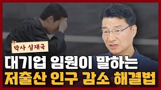 저출산 대한민국, 멸종의 길에 들어선 대한민국을 살릴 유일한 방법 I 심재국 1부