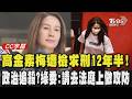 【CC字幕】高金素梅遭檢求刑12年半!批欲加之罪 藍質疑政治追殺.清算在野綠委:請當事人法庭上做攻防 政治上也許可喚起同溫層對他的同情 但司法上一點幫助都沒有｜TVBS新聞 @TVBSNEWS02