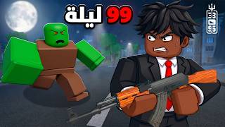 افضل ماب 99 ليلة ولكن في مدينة الزومبي - مابات المتابعين - ! Roblox Survive the apocalypes