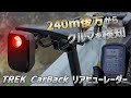 240m後方のクルマを検知 一度使ったら戻れない ロードバイク用リアビューレーダーシステム [TREK CarBack]