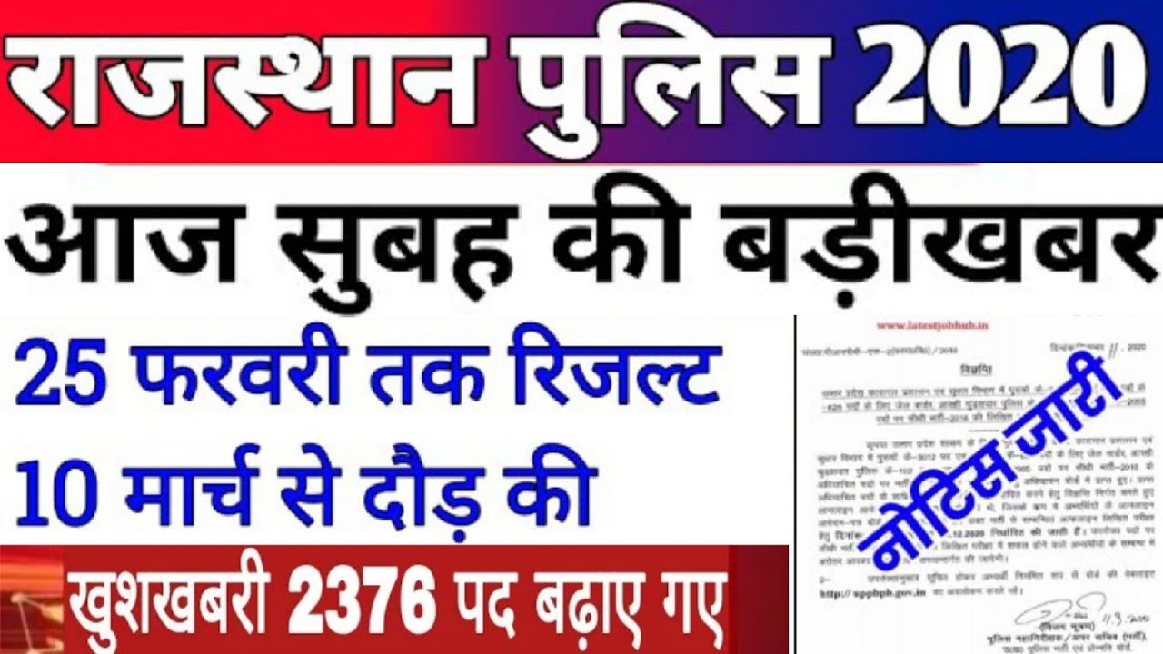 Rajasthan police result || Rajasthan Police News Today || rajasthan police constable result ||