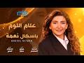        علام اللوم باسكال نعمة