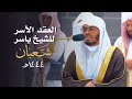 الع قد الآس ر لتلاوات الشيخ ياسر الدوسري تلاوات شهر شعبان لعام 1444هـ من الحرم المكي