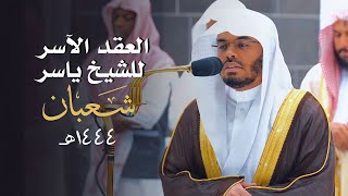 العِقدُ الآسِرْ لتلاوات الشيخ ياسر الدوسري | تلاوات شهر شعبان لعام 1444هـ من الحرم المكي✨