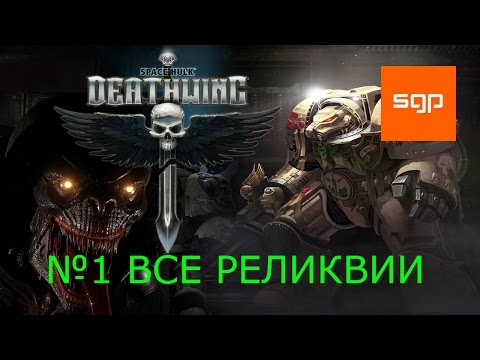 Space Hulk Deathwing прохождение №1, локация 1, ВСЕ РЕЛИКВИИ, русский.